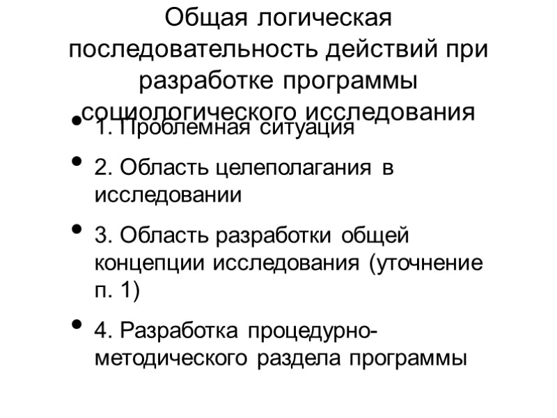 Общая логическая последовательность действий при разработке программы социологического исследования 1. Проблемная ситуация 2. Область